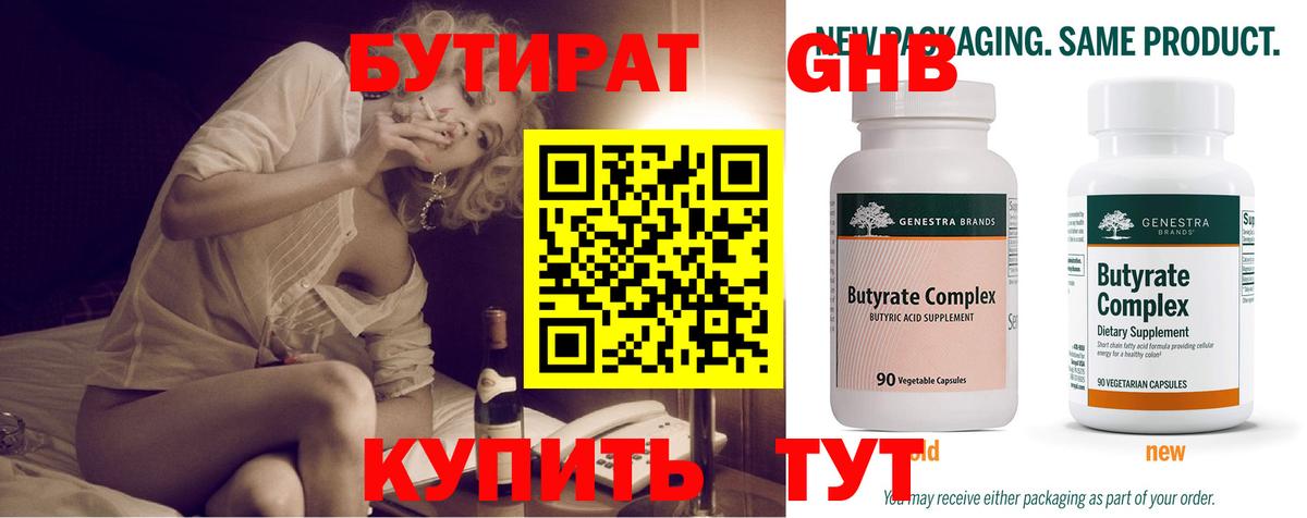 БУТИРАТ жидкий экстази  БУТИРАТ  Курган 