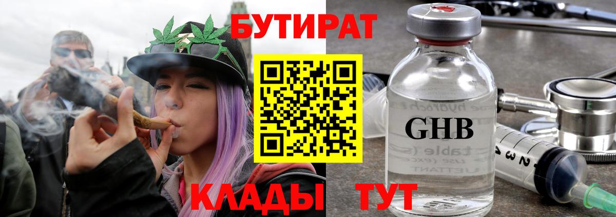 БУТИРАТ оксибутират Курган